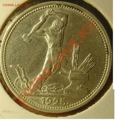 полтинник 1925  до 29.04.11г. 21-30 - 50 копеек 1925 13.JPG
