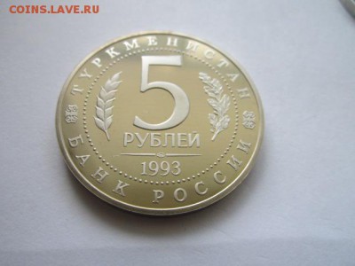 5 руб 1993 МЕРВ ПРУФ до 01.06.18 в 22:30 - IMG_1009.JPG