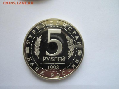 5 руб 1993 МЕРВ ПРУФ до 01.06.18 в 22:30 - IMG_1008.JPG