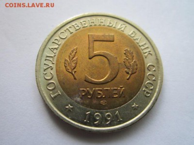 КК КОЗЕЛ 5 руб. 1991 до 01.06.18 в 22:30 - IMG_1013.JPG