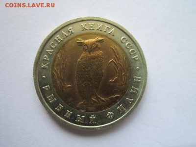 КК ФИЛИН 5 руб. 1991 до 01.06.18 в 22:30 - IMG_1010.JPG