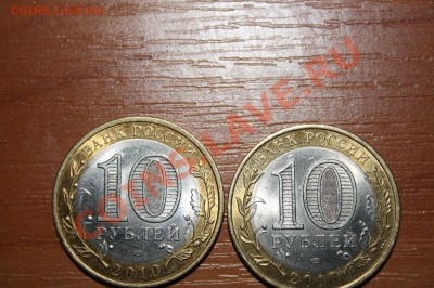 10 руб 2010 г. НАО-2,Вел.новгород-1,Калмыкия-1 - IMG_2906