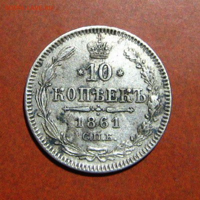 10 копеек 1861 - 30.JPG