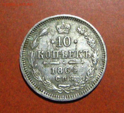 10 копеек 1864 - 23.JPG