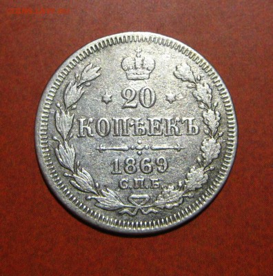 20 копеек 1869 - 25.JPG