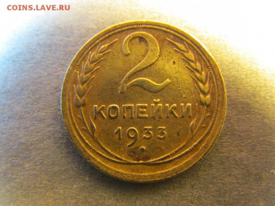 2 копейки 1933 года оценка - IMG_6281.JPG