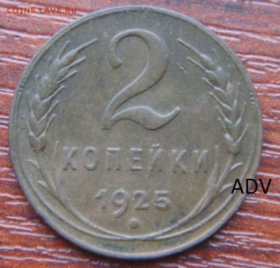 2 копейки 1925г. - 2_kopejki_1925_goda_monety_sssr_pogodovka