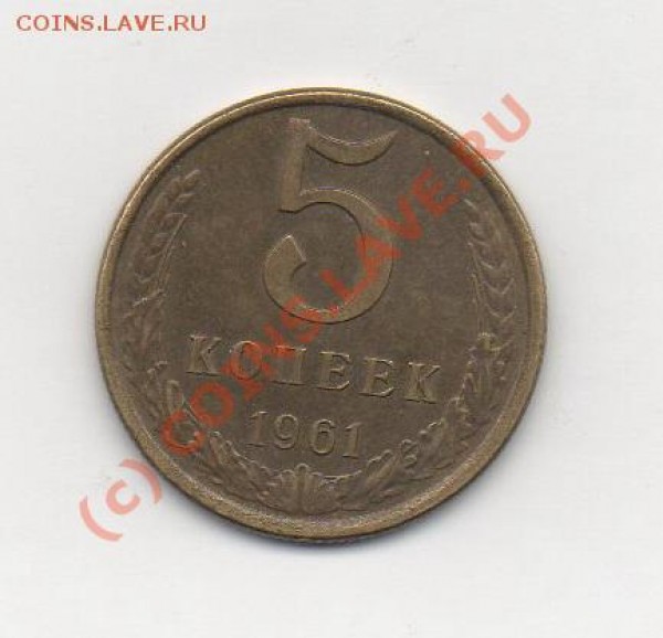 5 коп 1961г  10коп 1934г  расколы  до 12.04.09 22.00мск - img643