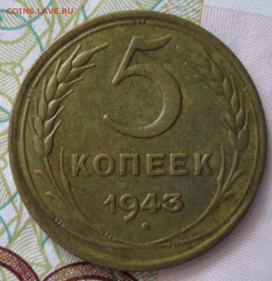 5 копеек 1943 года до 22-00 01.06.18 года - IMG_6339.JPG