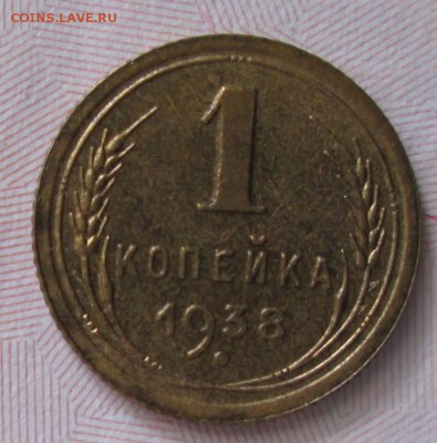 1 копейка 1938 года до 22-00 01.06.18 года - IMG_6341.JPG