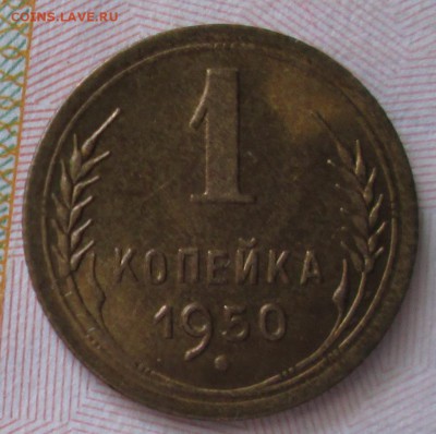 1 копейка 1950 года до 22-00 01.06.18 года - IMG_6343.JPG