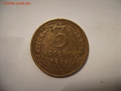 3 копейки 1936г. - RIMG0009.JPG