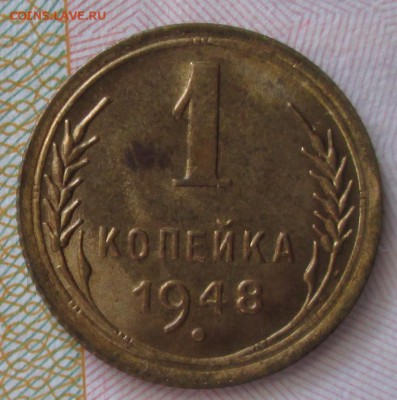 1 копейка 1948 года до 22-00 01.06.18 года - IMG_6351.JPG