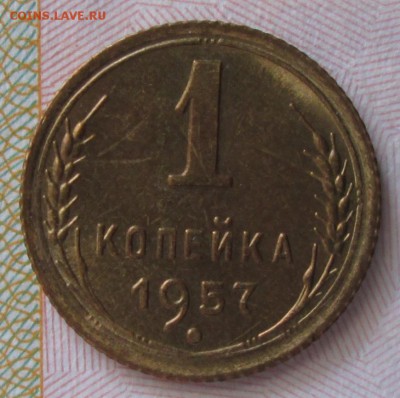 1 копейка 1957 года до 22-00 01.06.18 года - IMG_6353.JPG
