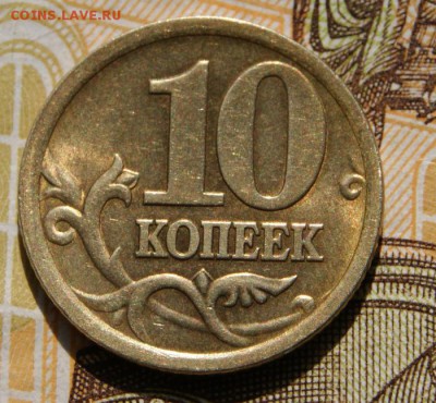 10 копеек 2005 сп 2.31Б по А.С. до 30.05.2018 в 22-00 - 10 коп.-р