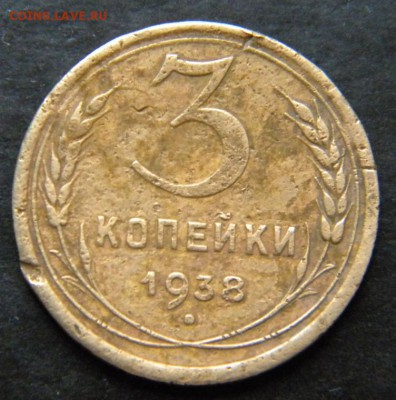 3 копейки 1938 года (перепутка) шт.20к37б оценка. - 015.JPG