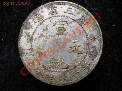 Китай 20 центов Манджурия? - IMG_5963