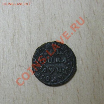 полушка 1718г - 004.JPG