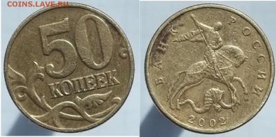Вопросы по разновидностям от Estet'....а - 50_коп_2002_м_1.JPG