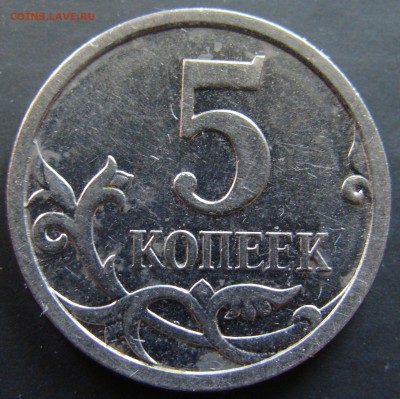 5 КОПЕЕК 2007 Штемпель?5.3В? - 1 (2).JPG