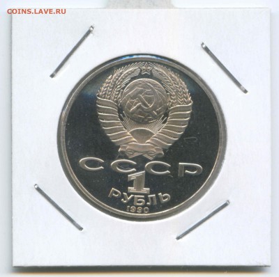 1 рубль 1990 года Райнис Пруф. 1.06.2018 до 22:00 - 19.1990г.Райнис.Пруф.Аверс.