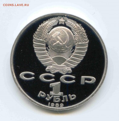 1 рубль 1989 года Ниязи Пруф. 1.06.2018 до 22:00 - 23.1989г.Ниязи Пруф. аверс