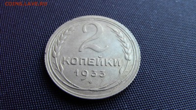 2 копейки 1933 год с поворотом. - IMG_5798.JPG