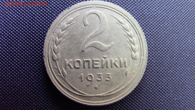 2 копейки 1933 год с поворотом. - IMG_5806.JPG