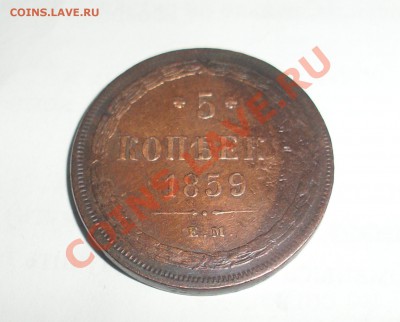 С рубля 5 копеек 1859 ЕМ до 26 апреля 2011 года 22:00 мск!! - 1.JPG