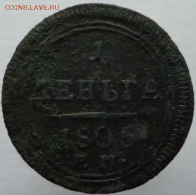 Две монеты,деньга 1805 года,1 копейка(облачная). - DSC06654