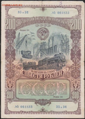 обл 200 р заем 1949 г до 22.00 31 мая - Изображение 12807