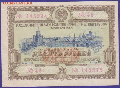 обл 10 р заем 1953 г до 22.00 31 мая - Изображение 12823