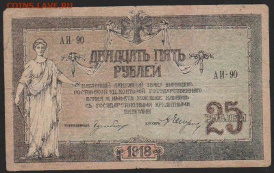25 р 1918 г Ростов до 22.00 31 мая - Изображение 12811