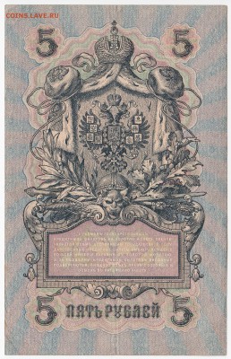 5 рублей 1909 г. Шипов-Бубякин до 03.06 в 22.00 - IMG_20180528_0009