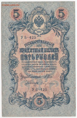 5 рублей 1909 г. Шипов-Бубякин до 03.06 в 22.00 - IMG_20180528_0005
