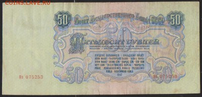 50 р 1947 г    до 22.00  31 мая - Изображение 12820