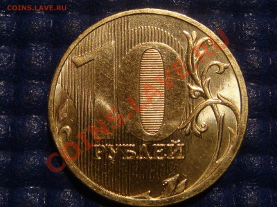 2010 10 рублей 1.23 "Б" до 21-00 27.04.11 - DSC02544.JPG