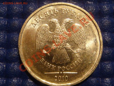 2010 10 рублей 1.23 "Б" до 21-00 27.04.11 - DSC02543.JPG