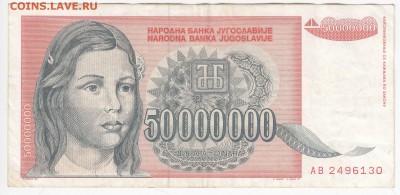 ЮГОСЛАВИЯ - 50 000 000 динаров 1993 г. до 03.06 в 22.00 - IMG_20180528_0014