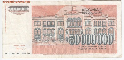 ЮГОСЛАВИЯ - 50 000 000 динаров 1993 г. до 03.06 в 22.00 - IMG_20180528_0010