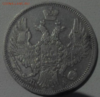 20 копеек 1849 г - SAM_7300.JPG