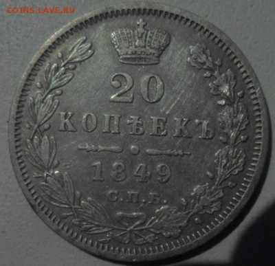 20 копеек 1849 г - SAM_7299.JPG