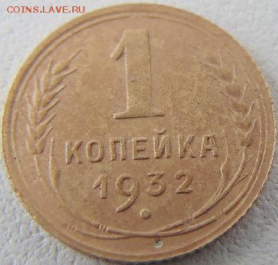 1 копейка 1932 - DSC02851.JPG