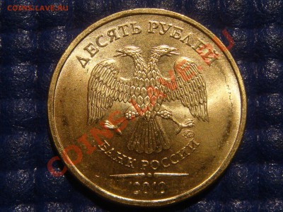 2010 10 рублей 1.23 "А" НОВЫЙ ШРИФТ ТЕКСТА до 21-00 27.04.11 - DSC02597.JPG