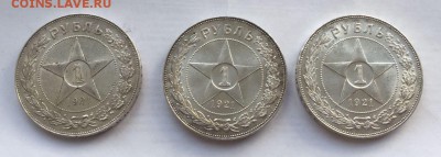 Кладовые рубли 1921 - 5FF95DE3-21D3-4F6C-92BA-ACB39A6675F8
