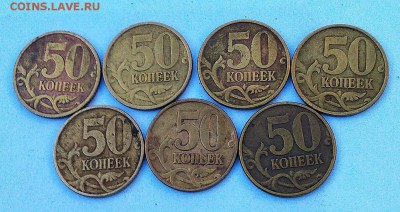50 коп. 1999 г. М и СП. 7 шт. 03.06. 22 ч. 00 мин. - 50коп