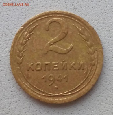2 копейки 1941г. - IMG_20180528_201226