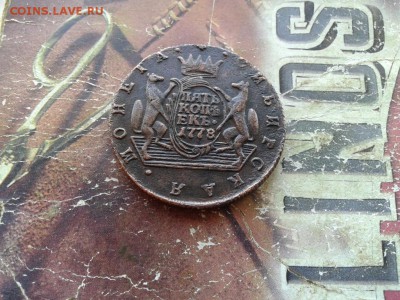 5 копеек 1778 сибирь до 31.05.2018 - 1778 (2) - копия