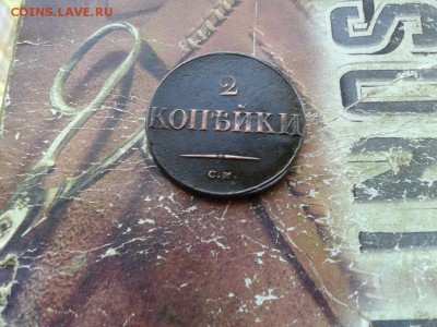 2 копейки 1838 СМ до 31.05.2018 - 1838 (1) - копия