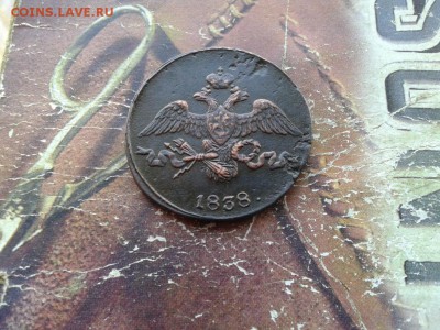 2 копейки 1838 СМ до 31.05.2018 - 1838 (2) - копия